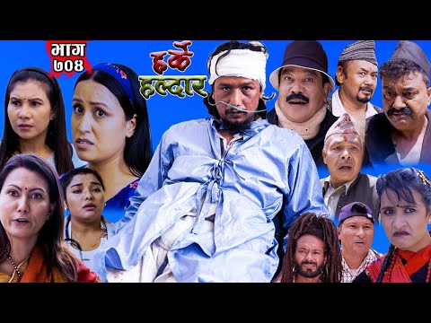 Harke Haldar - मायाको बाटो अप्ठ्यारो हुन्छ। | 18 May  2025  (Ep 704)