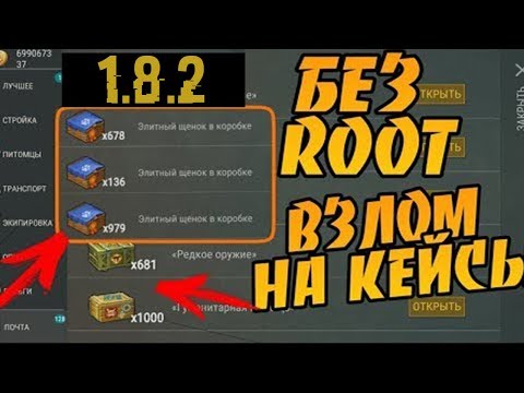 СКАЧАТЬ ВЗЛОМ 1.8.2! ДЮП! МОНЕТЫ! БЕСПЛАТНЫЕ ОЧКИ ИССЛЕДОВАНИЯ! | ВОЗМОЖНОСТЬ ПЕРЕНОСИТЬ СОХРАНЕНИЕ!
