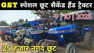 GST स्पेशल छूट सैकेंड हैंड ट्रैक्टर | said nagli tractor bajar | tractor mandi | second hand tractor