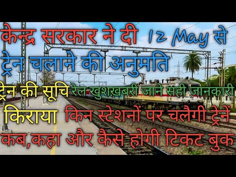 12 मई से चलेगी ट्रेनें जल्द जाने सभी जानकारी|| कहाँ,कब,कैसे चलेगी रेलगाड़ी ?#ticketbookingstarted4pm