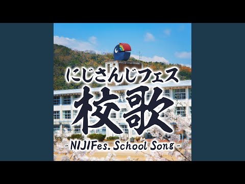にじさんじフェス校歌