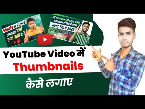 Thumbnail Kaise Lagaye | Youtube Video Par Thumbnail Kaise Lagaen