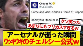 [Damn it] Chelsea's official account goes wild after Arsenal's defeat LOL