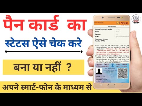 Pan Card Status Kaise Check Kare 2023 | How to Check Pan Card Status | Check Pan Card Status