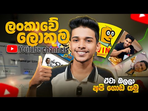 ලංකාවේ ලොකුම Youtube චැනල් වලින් අපි ගොඩයන හැටි. Most populer 20 youtube chanels in srilanka.🇱🇰