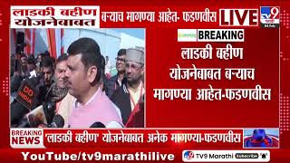 Devendra Fadnavis | लाडकी बहीण योजनेबाबत बऱ्याच मागण्या आहेत - फडणवीस