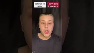 Learn Russian With Maks #shorts