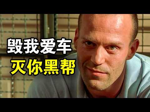 顶级杀手大隐于市，因为爱车被炸，一人灭掉整个黑帮，一口气看完犯罪悬疑片《玩命快递》《玩命快递2》！