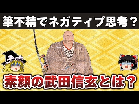 【ゆっくり解説】武田信玄番外編ー同時代の書状の深読みで見える信玄の素顔