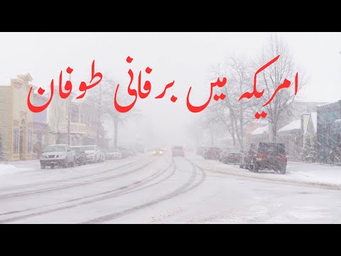 Snow Storm 2025 | امریکہ  برفانی طوفان