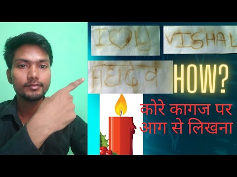 आग से कुछ कैसे लिखते हैं?100%real blank paper pe aag🔥 se likhhna@vishalengineeringlife