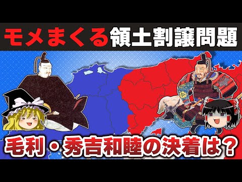 【ゆっくり解説】毛利輝元編その8ー秀吉との国境画定「中国国分け」の顛末