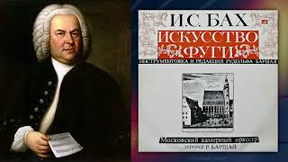 И.С. Бах - Искусство Фуги BWV 1080 // Рудольф Баршай 1969 | J.S. BACH The Art of Fugue Barshai