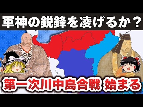 【ゆっくり解説】武田信玄編その7ー第一次川中島の合戦～武田・長尾が対決したその背景