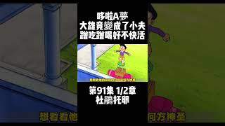 第91集 1/2章 哆啦A夢 杜鵑托卵 大雄竟變成了小夫 蹭吃蹭喝好不快活 #哆啦A夢 #童年動畫 #動漫推薦 | 小胡說哆啦A夢 Mr Woo Talk Doraemon🏡