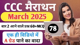 CCC March 2025 Exam l 1 दिन में कैसे पास करें ? Top 60+ Questions | ccc exam | #ccce #goalyaan