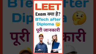 LEET Exam क्या है 🤔🧐 LEET Exam After Diploma || #LEET 2024 || #BTech #Lateral #Entry || #Shorts