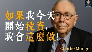 查理蒙格：如果我今天開始投資，我會這麼做！