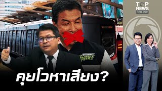"สันติสุข"ย้อนมหากาพย์หนี้รถไฟฟ้าสายสีเขียว "ชัชชาติ" ล้มเหลว | ข่าวเป็นข่าว | ช่วง 2