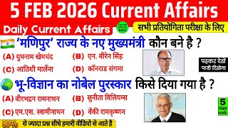 5 February 2026 Current Affairs | Current Affairs Today | Current GK SSC Railway UPSC BPSC POLICE