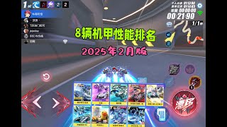 飞车手游：全部机甲性能排名，2025年2月版ZingSpeed Mobile/QQ飞车手游/極速領域