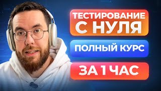 ТЕСТИРОВЩИК С НУЛЯ за 1 час / QA / Тестирование ПО полный курс
