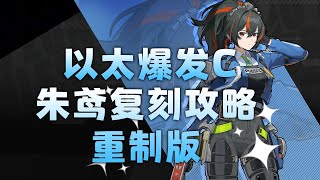 【絕區零】朱鳶復刻值不值得抽？配裝、配隊又有什麼變化？朱鳶復刻養成攻略