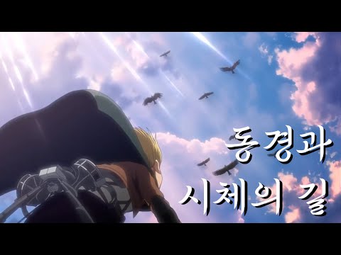 진격의 거인 - 동경과 시체의 길 / Linked Horizon (한글자막/가사/발음)