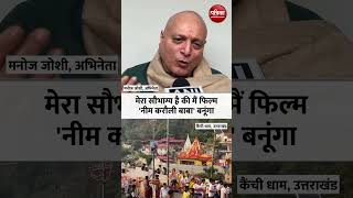 Actor Manoj Joshi अपनी Upcoming Film में निभाएंगे Neem Karoli Baba का किरदार