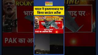 India-Pakistan War: भारत ने Islamabad पर किया काउंटर अटैक | Operation Sindoor | #shorts
