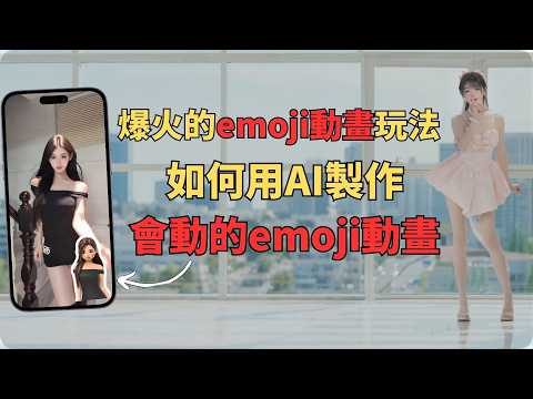 【保姆級教程】爆火的會動的emoji小人視頻如何製作，教你用兩種方法製作會動的eomji動畫視頻 #chatgpt #AI副业 #emoji #ai數字人