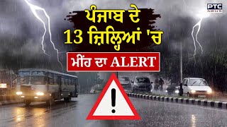 Punjab Weather Update : ਪੰਜਾਬ 'ਚ ਫਿਰ ਬਦਲਿਆ ਮੌਸਮ, 13 ਜ਼ਿਲ੍ਹਿਆਂ ‘ਚ ਮੀਂਹ ਦਾ ਅਲਰਟ ਜਾਰੀ, ਸੁਣੋ LIVE ਅਪਡੇਟ