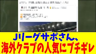 Jリーグサポさん、海外クラブの人気にブチギレ
