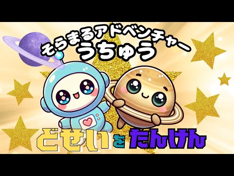 そらまる どせい を ぼうけん ☆ Soramaru Leaning channel ☆ Let’s Learn about Saturn ☆☆うちゅう 知育 好奇心 わくせい 英語 日本語字幕