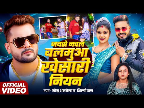 #Video | जबसे नचल बलमुआ खेसारी नियन | Monu Albela, Shilpi Raj | Khesari Niyan | Bhojpuri Song 2025