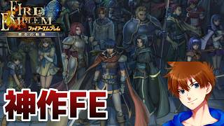 FEシリーズで一番好きな作品を全力攻略！！【ファイアーエムブレム 蒼炎の軌跡 マニアック】