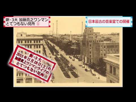 新・3大「2015年11月28日土曜日の加藤貴之ワンマンライブのとてつもない見所」