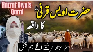 Hazrat Awais Qarni waqia | Awais karni story | tariq masoud