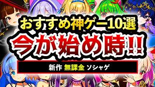 【おすすめスマホゲーム】今が始め時な新作アプリゲーム10選!! 2026年8月！【ランキング】#rpg #ゆっくり解説 #無料 #ソシャゲ