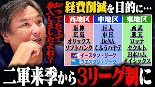 【プロ野球ニュース】来季から二軍が3リーグ制に⁉︎『もうNPBに拘らなくてもいい』独立リーグ含めたリーグ編成を⁉︎里崎が"リーグ再編成"について語ります‼︎