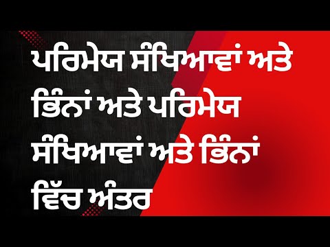  # PART-A ਪਿਆਰੇ ਵਿਦਿਆਰਥੀਓ !ਅੱਜ ਅਸੀਂ ਪਰਿਮੇਯ ਸੰਖਿਆਵਾਂ ਅਤੇ ਭਿੰਨਾ@ ਬਾਰੇ #ਜਾਣਕਾਰੀ @ਪ੍ਰਾਪਤ ਕਰਾਗੇ !