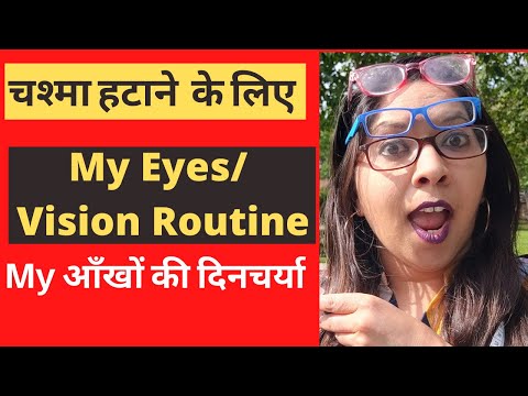 चश्मा हटाने के लिए | My Ideal Vision Eyes routine to remove spects naturally |आँखों की दिनचर्या |