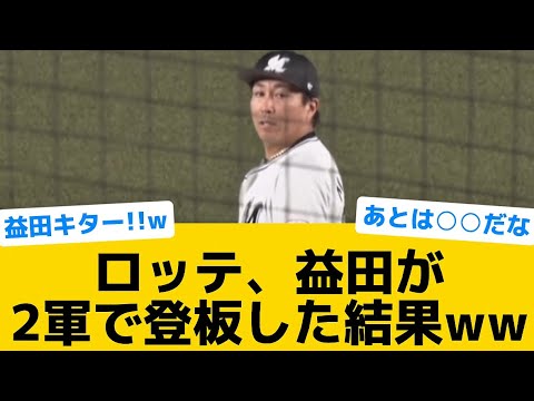 【朗報】ロッテ、益田が2軍で登板した結果ww【千葉ロッテマリーンズ】【プロ野球反応集】