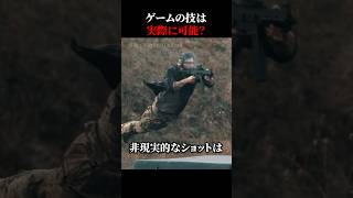 ゲームのトリックショットは実際に可能か？