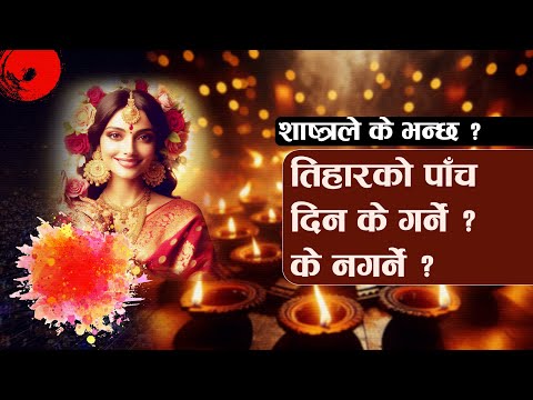 शाष्त्रअनुसार तिहारको पाँच दिन के गर्ने के नगर्ने ? Nepal Talks ।। Tihar