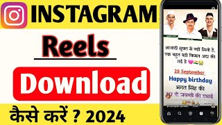 Instagram reels download kaise kare|How to download Instagram reels|insta reels download kaise kare