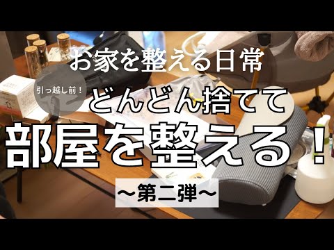 【断捨離】引っ越し前！汚部屋のいらない物はどんどん捨てて片付ける！｜捨て活｜掃除｜