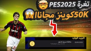 أقوى تغرة PES2025😱خمسين ألف كوينز🔥مجانا💯