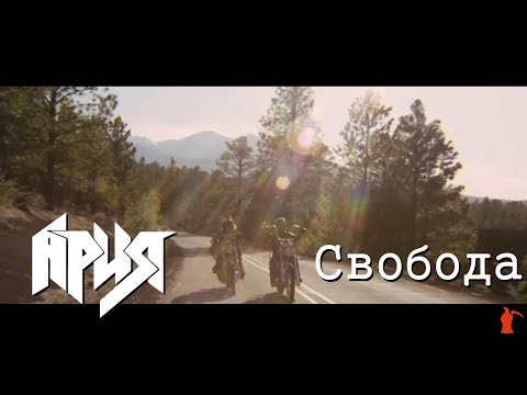 Ария - Свобода