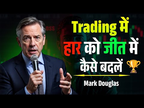 Trading में हार को जीत में कैसे बदलें |Mark Douglas Trading Psychology | The Discipline Trader Hindi